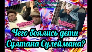 Чего боялись дети султана Сулеймана? Великолепный век (Интриганка)