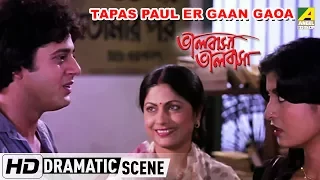 Tapas Paul Er Gaan Gaoa | Dramatic Scene | Bhalobasa Bhalobasa