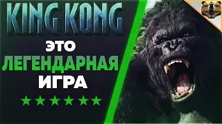 🐵ВПЕРЕД В ПРОШЛОЕ | ИГРАЕМ В Peter Jackson's King Kong: The Official Game of the Movie🐵