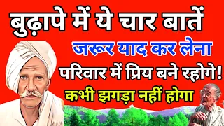 बुढ़ापे में ये चार बातें!जरूर याद कर लेना,परिवार में कभी झगड़ा नहीं होगा/Four things in old age.