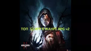 ТОП  12 ИГР В ЖАНРЕ RPG (РПГ) ДЛЯ PC не online (Ч 2)