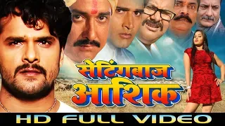 Movie Of The Year | Settingbaj Aashiq | Khesarilal Yadav , Kajal Raghwani | Bhojpuri Hd Movie 2020