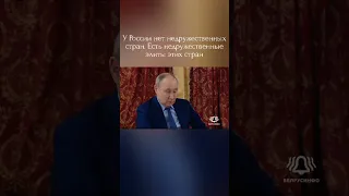 У России нет недружественных стран - Путин @shorts