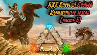 ARK Survival Evolved Выжженные земли Часть 5