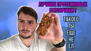 ПРОТЕИНОВЫЕ БАТОНЧИКИ В ДОМАШНИХ УСЛОВИЯХ ! ЭТО ОЧЕНЬ ПРОСТО !