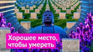 Саппоро: лучшие кладбища в мире