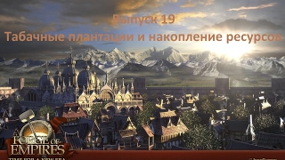 Forge of empires Выпуск 19 (Табачные плантации и накопление ресурсов)