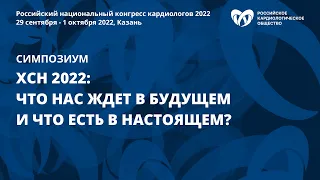 ХСН 2022: что нас ждет в будущем и что есть в настоящем?