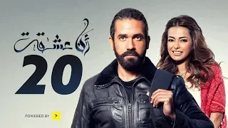 مسلسل أنا عشقت - الحلقة العشرون - بطولة أمير كرارة | Ana Asheqt Series - Episode 20