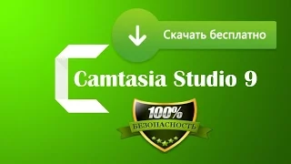 Установка, на раз два, 9 версии видео редактора Camtasia Studio