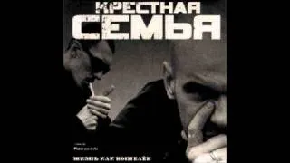 Крёстная Семья - " Барыга"