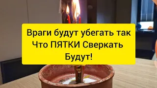 💯‼️ ВРАГИ Будут так убегать из вашей жизни, Что пятки сверкать будут!