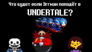 [rus] Undertale&Sonic  - что будет если Эггман попадёт в Undertale? HD 720p