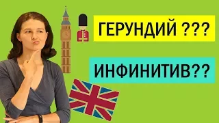 Герундий и инфинитив в английском: в чем разница? Основные правила и примеры.