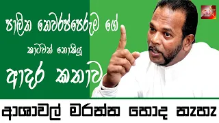 ආශාවල් මරන්න හොද නැහැ l Palitha Thewarapperuma