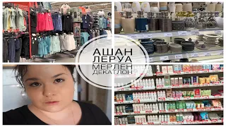 ПОКУПКИ АШАН 🤩/ПОКУПКИ ЛЕРУА МЕРЛЕН 🛍/ПОКУПКИ ДЕКАТЛОН 😍/ РЫДАЮ В ПРИМЕРОЧНОЙ 😭/ НАСЫЩЕННЫЙ ВЛОГ