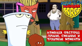 КОМАНДА ФАСТФУД / ATHF. ЛУЧШИЕ, СМЕШНЫЕ И ТРЭШОВЫЕ МОМЕНТЫ #1 (1 СЕЗОН) - Aqua Teen Hunger Force