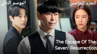 7 اشخاص بيتورطوا ف قضية اختفاء بنت-مسلسل هروب السبعة موسم التانيThe Escape of the Seven Resurrection