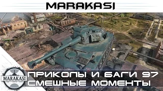 Уморительные моменты World of Tanks - приколы, баги, вертухи, читы