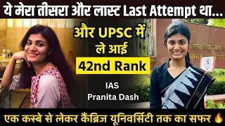 एक कस्बे से लेकर कैंब्रिज यूनिवर्सिटी तक का सफर 🔥 UPSC Topper Rank-42  | IAS Pranita Das | UPSC