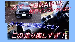 【走行インプレッション】smart BRABUSフォーフォーexclusive乗ってきました！この車思ってたより楽しい！✨