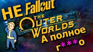 The Outer Worlds - не Fallout, а полное Г***О [Обзор]