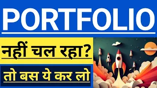 PORTFOLIO नहीं चल रहा है? 🔽 बस ये एक काम करो फिर Result देखो 🔼📈 HOW TO MANAGE PORTFOLIO EFFECTIVELY?