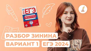 Разбор сборника Зинина I Вариант 1 I Литература I ЕГЭ-2024