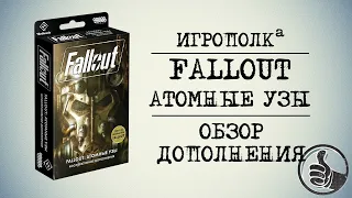Fallout. Атомные узы. Обзор дополнения.
