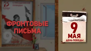 Фронтовые письма