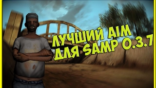 ЛУЧШИЙ SILENT AIM ДЛЯ SAMP 0.3.7 by 0pc0d3R