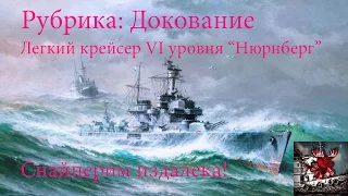 World of Warships, крейсер 6 уровня Нюрнберг, снайперим издалека