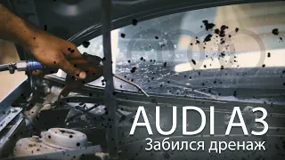 ЧИСТКА ВОДОСТОКОВ.ЗАБИЛСЯ ДРЕНАЖ.Audi A3 (Ауди).НемецАВТО Серпухов