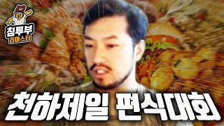 천하제일 편식대회! 식사 메뉴 월드컵 Remastered