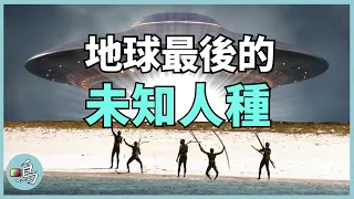 6萬年孤島隔絕，現在仍在石器時代，視其他人類如外星人  l 老鳴TV