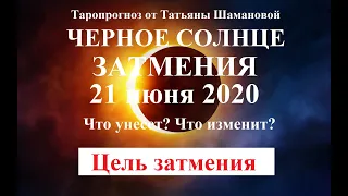 СОЛНЕЧНОЕ ЗАТМЕНИЕ 21 ИЮНЯ 2020. Что принесет? Что изменит?   Таро.