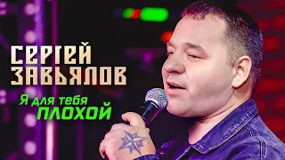 Сергей Завьялов - Я для тебя плохой (Концерт в клубе "Шале", Клин, 2022)