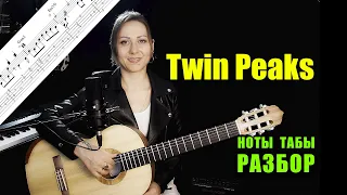 Twin Peaks OST - Falling | Разбор на гитаре