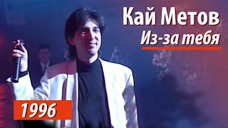 Кай Метов - Из-за тебя (ГЦКЗ Россия 1996)