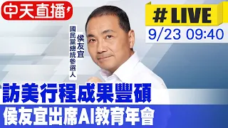 【中天直播#LIVE】訪美行程成果豐碩 侯友宜出席AI教育年會論壇20230923 @CtiNews