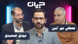 جریان | تحول در نظام سیاسی و انتخابات | مناظره مصطفی مهرآیین و مهدی جمشیدی