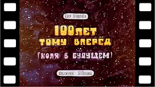 Диафильм "100 лет тому вперёд" (фантастика) ♫