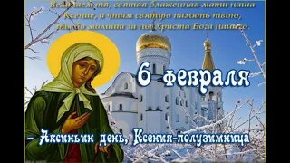 6 февраля день КСЕНИИ ПЕТЕРБУРГСКОЙ