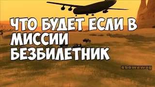 ЧТО БУДЕТ ЕСЛИ ВЗОРВАТЬ САМОЛЕТ В МИССИИ БЕЗБИЛЕТНИК В GTA San Andreeas