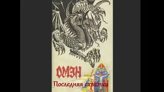 Аудиокнига Последняя схватка  Омен III   Книга III