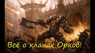 Всё о кланах Орды! | Что они Скрывают? | WarCraft история | Лор