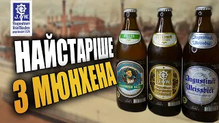 Augustiner  найстаріше пиво з Мюнхена.  Світлий лагер та пшеничний ель