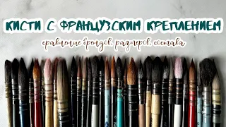 ОБЗОР кистей для акварели на французском креплении | Pinax, Гамма, Da vinci, Malevich, Roubloff, Али