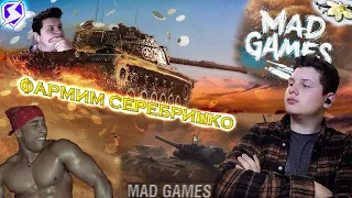 Mad Games + Премы = ЛЮТЫЙ ФАРМ в Tanks Blitz