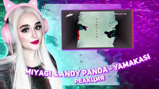 Miyagi & Andy Panda - YAMAKASI РЕАКЦИЯ ДЖУЛИЗИ